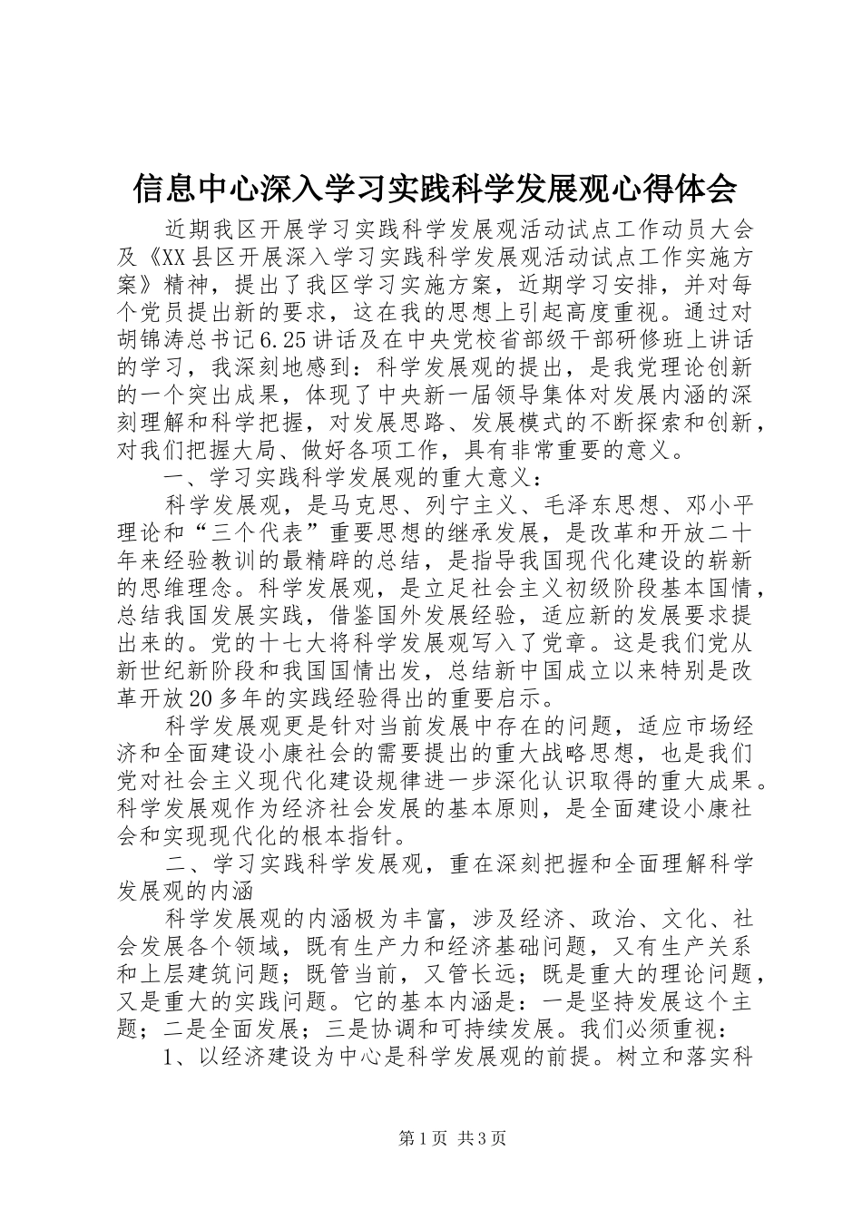 信息中心深入学习实践科学发展观心得体会_第1页