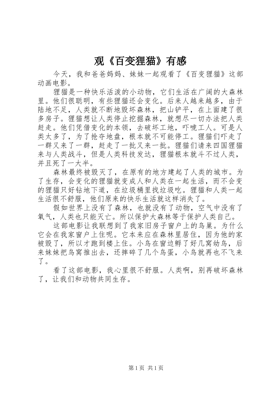 观《百变狸猫》有感_第1页