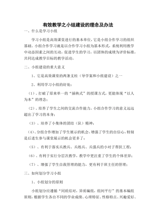 有效教学之小组建设的理念及办法