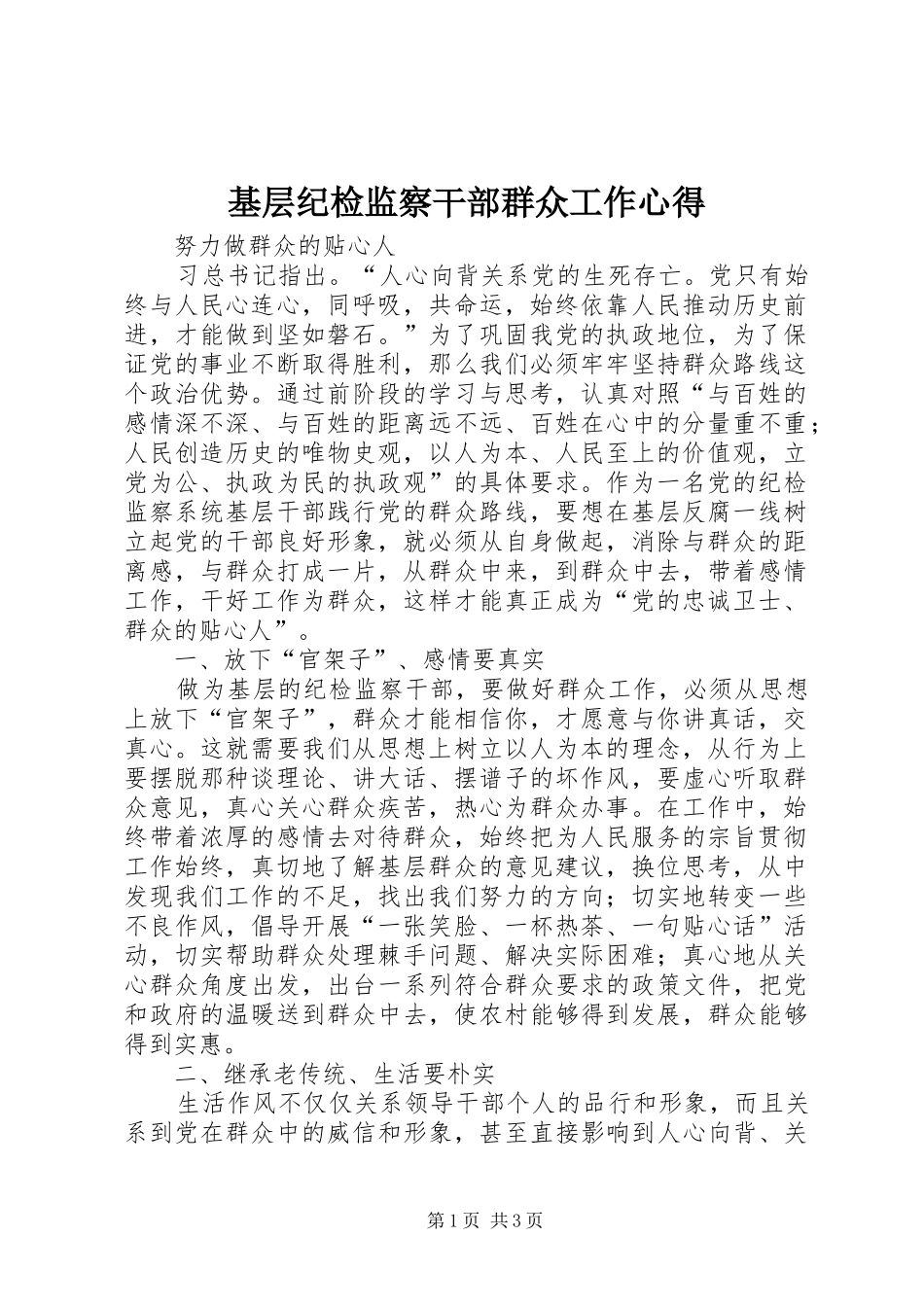 基层纪检监察干部群众工作心得_第1页