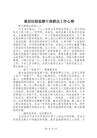 基层纪检监察干部群众工作心得
