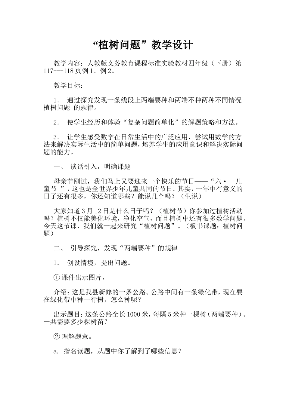 植树问题教学设计 (2)_第1页