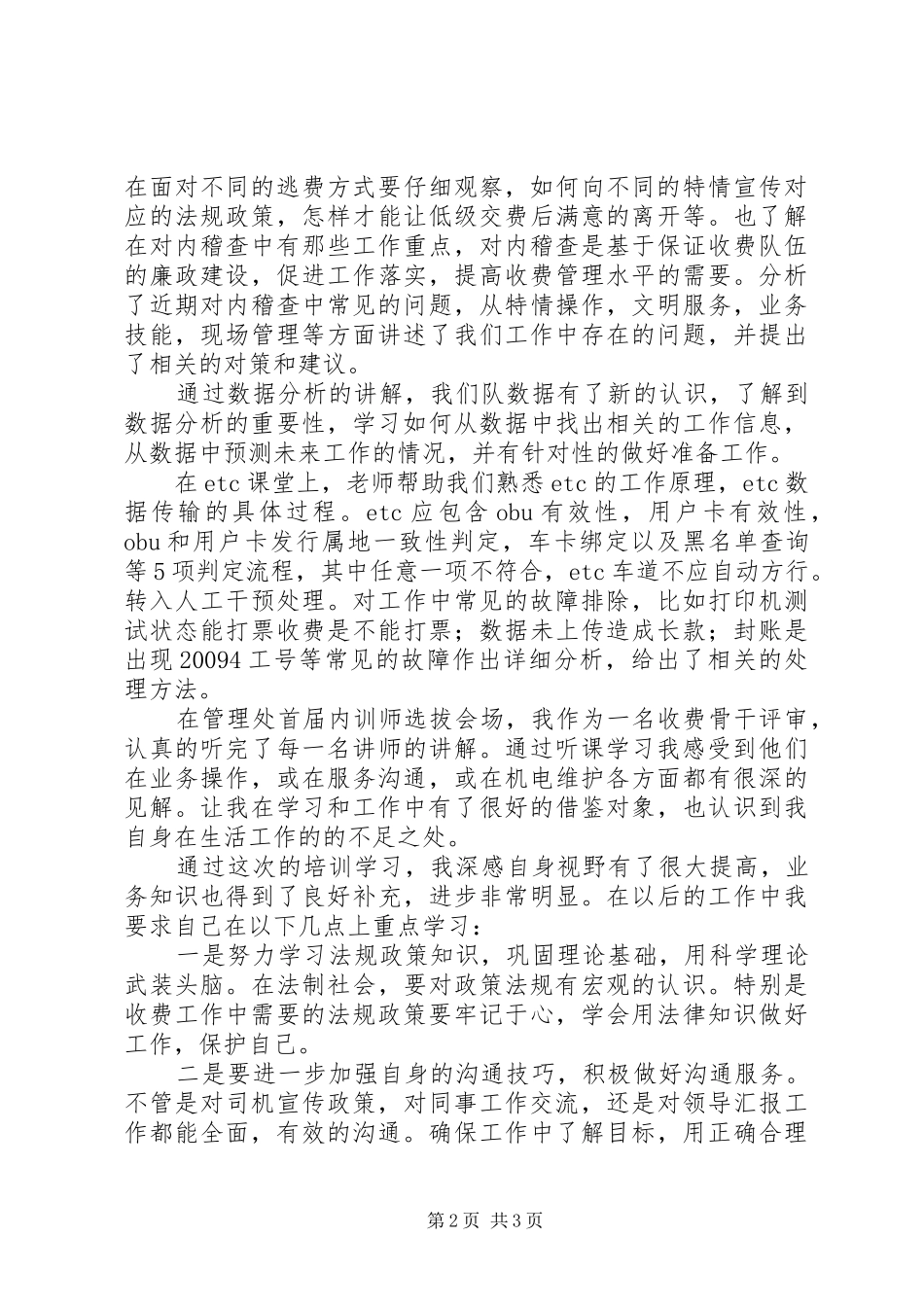 高速收费业务骨干培训学习心得_第2页
