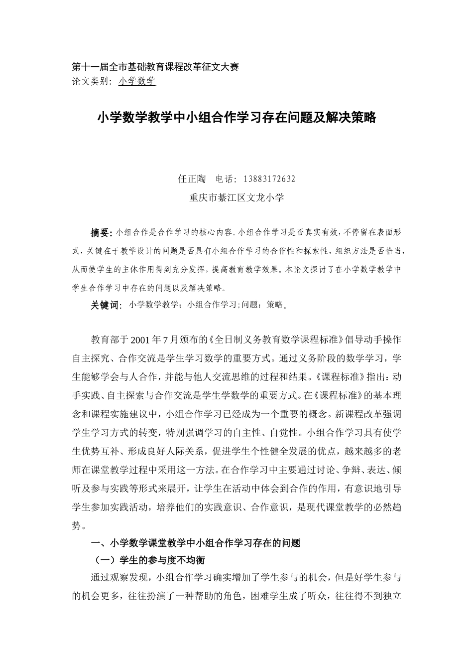 小学数学小组合作学习存在问题及解决策略(任正陶）_第1页