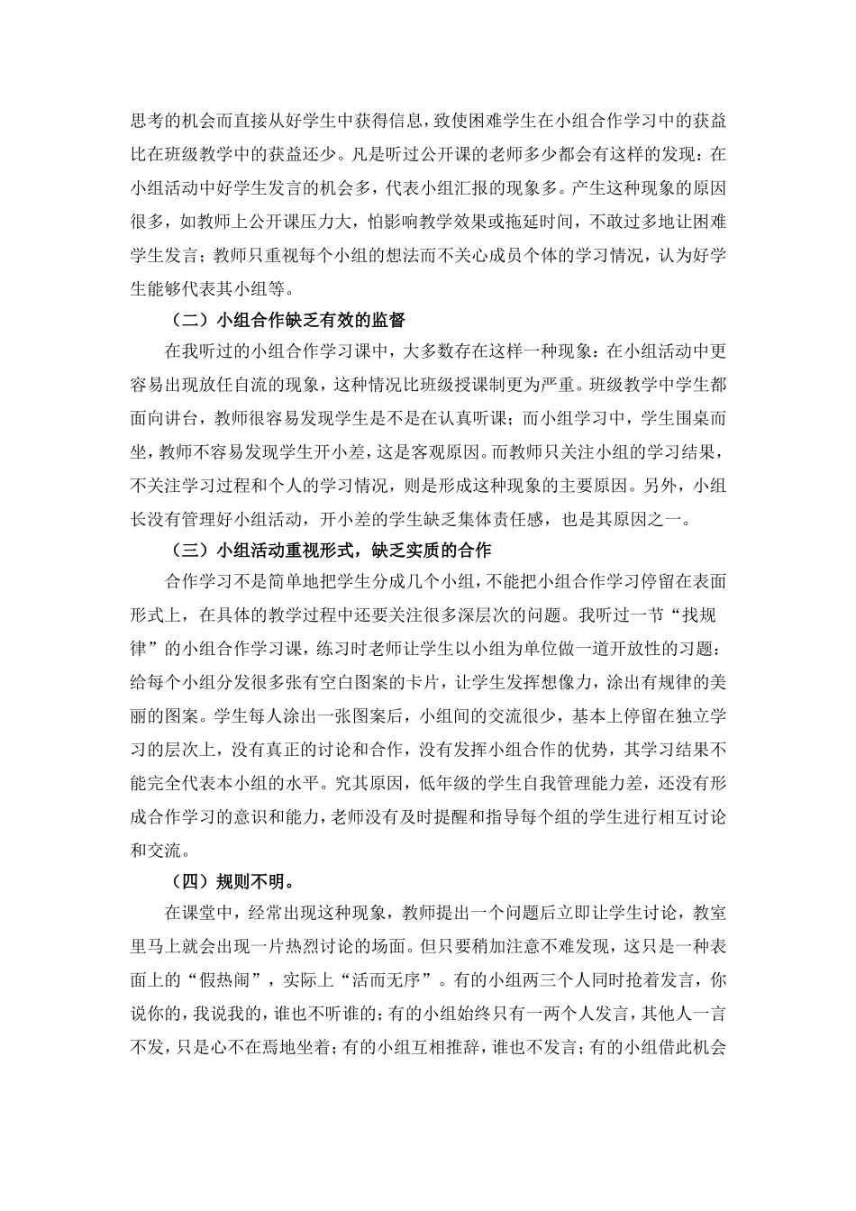 小学数学小组合作学习存在问题及解决策略(任正陶）_第2页