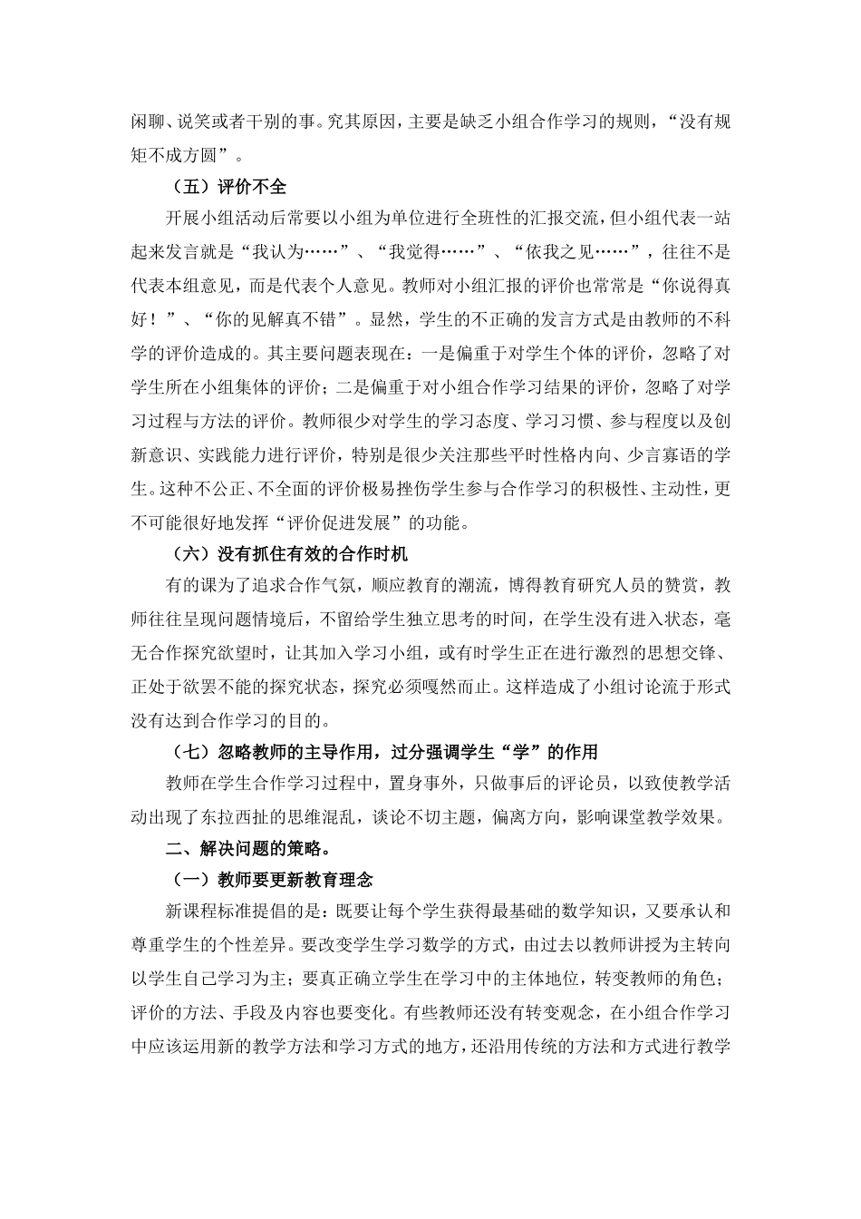 小学数学小组合作学习存在问题及解决策略(任正陶）_第3页