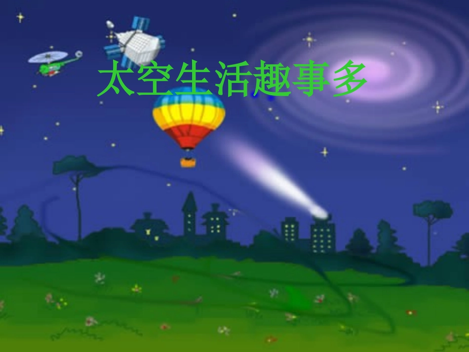 小学语文二年级课件-太空生活趣事多_第1页