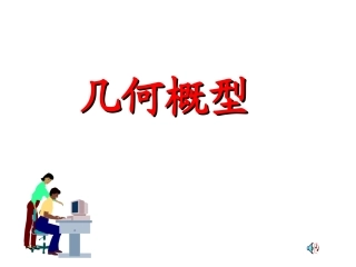 3.3几何概型