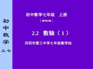 2.3数轴(第一课时)