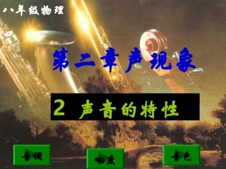 八上2.2声音的特性1