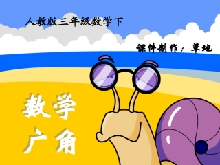 人教2011版小学数学三年级等量代换