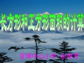 人教2011版小学数学三年级长方形、正方形面积计算-(2)
