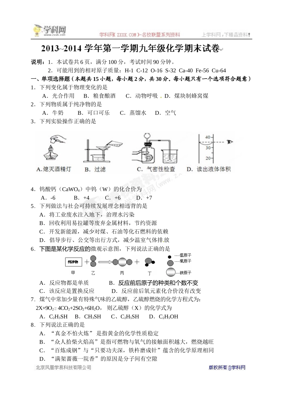 [中学联盟]江苏省句容市后白中学2014届九年级上学期期末考试化学试题_第1页