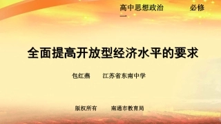 全面提高开放型经济水平的要求微课