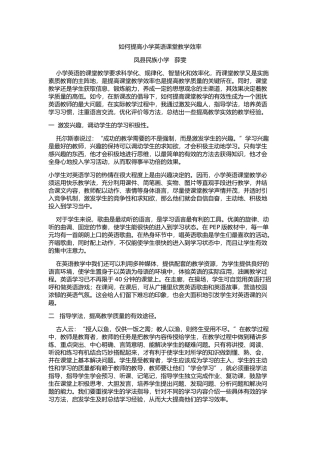 如何提高小学英语课堂教学效率