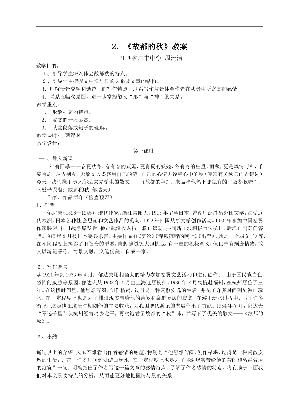 故都的秋教案_第1页