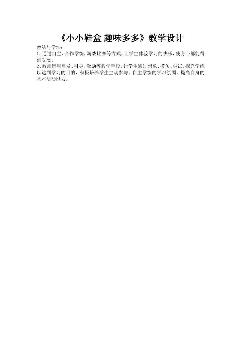 小小鞋盒趣味多多_第1页