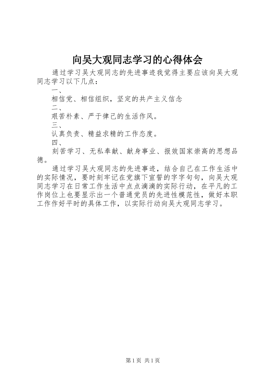 向吴大观同志学习的心得体会_第1页