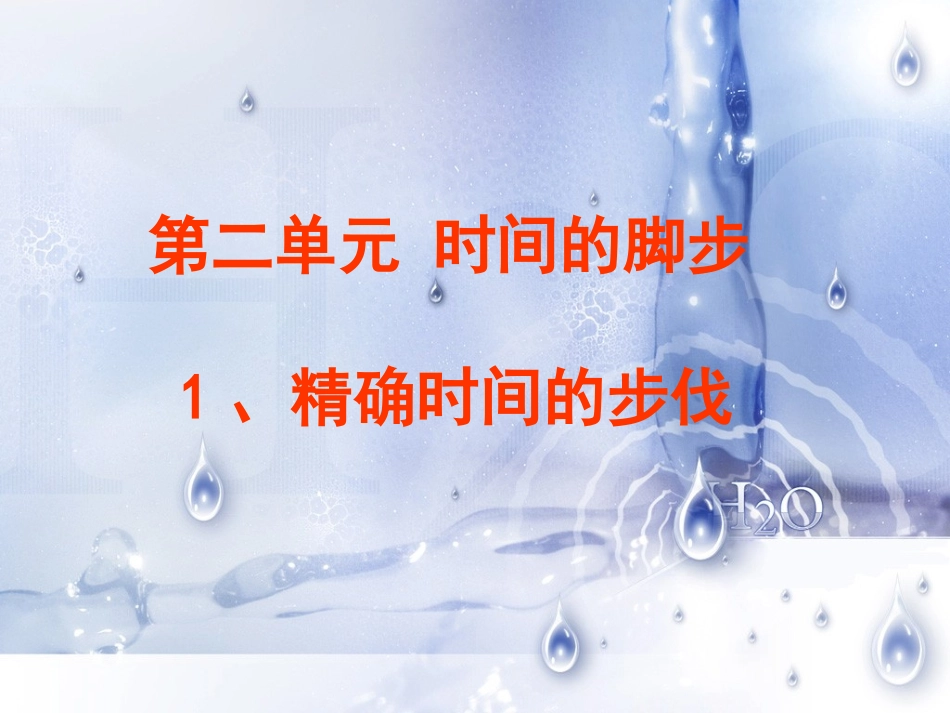 大象版五年级科学上册课件二单元精确时间的步伐_第1页
