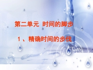 大象版五年级科学上册课件二单元精确时间的步伐