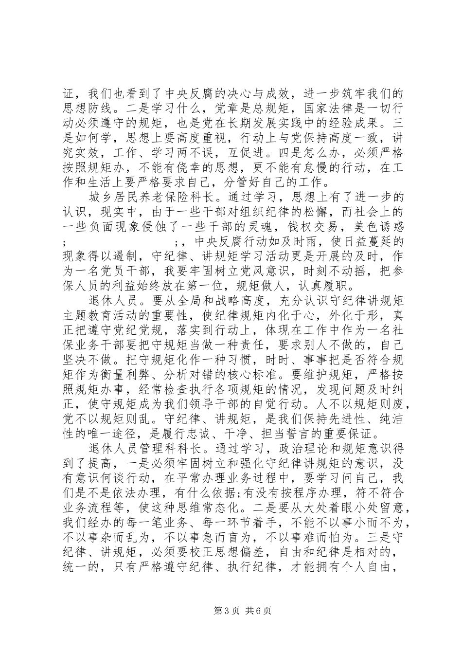 强党性守纪律讲规矩心得_第3页