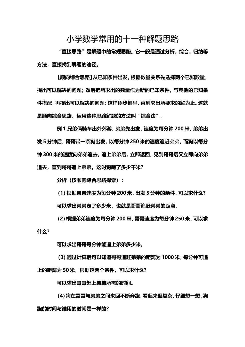 小学数学常用的十一种解题思路_第1页