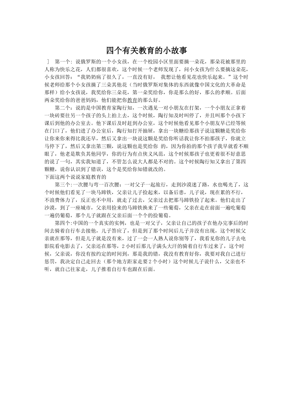 四个有关教育的小故事_第1页