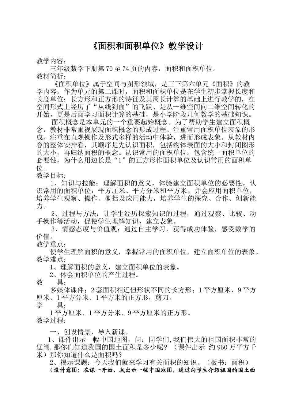 小学数学北师大2011课标版三年级面积和面积单位的认识-(2)_第1页