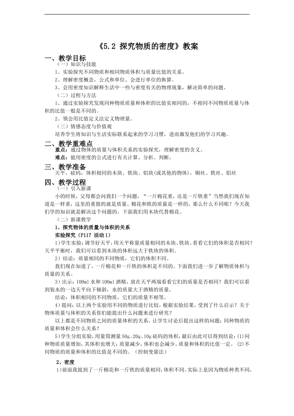 《5.2-探究物质的密度》教案1_第1页