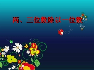 两、三位数除以一位数
