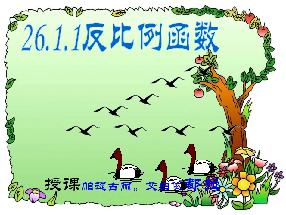 26.1-反比例函数_第2页