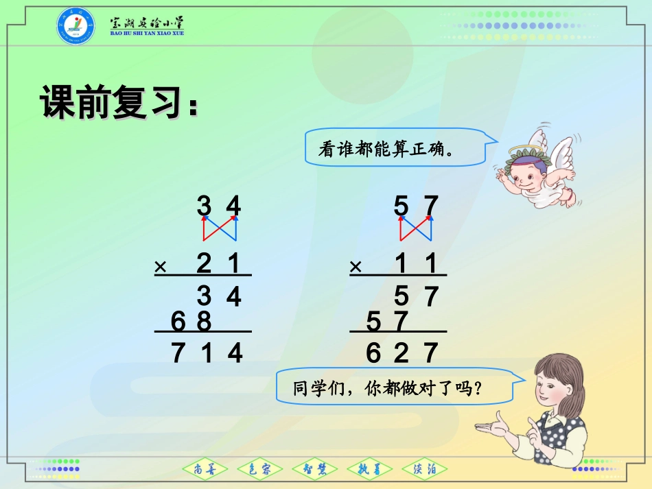 人教2011版小学数学三年级两位数乘两位数(进位)-(4)_第2页