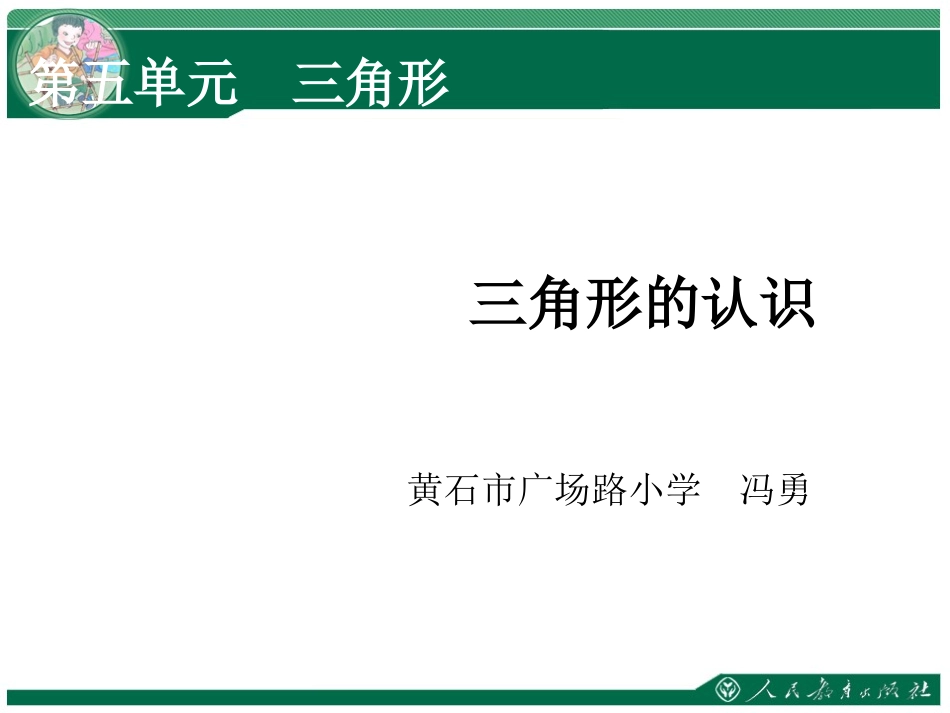 人教2011版小学数学四年级三角形的认识课件_第1页