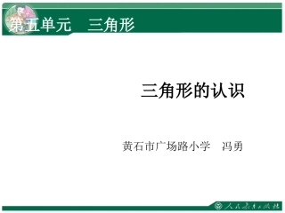 人教2011版小学数学四年级三角形的认识课件
