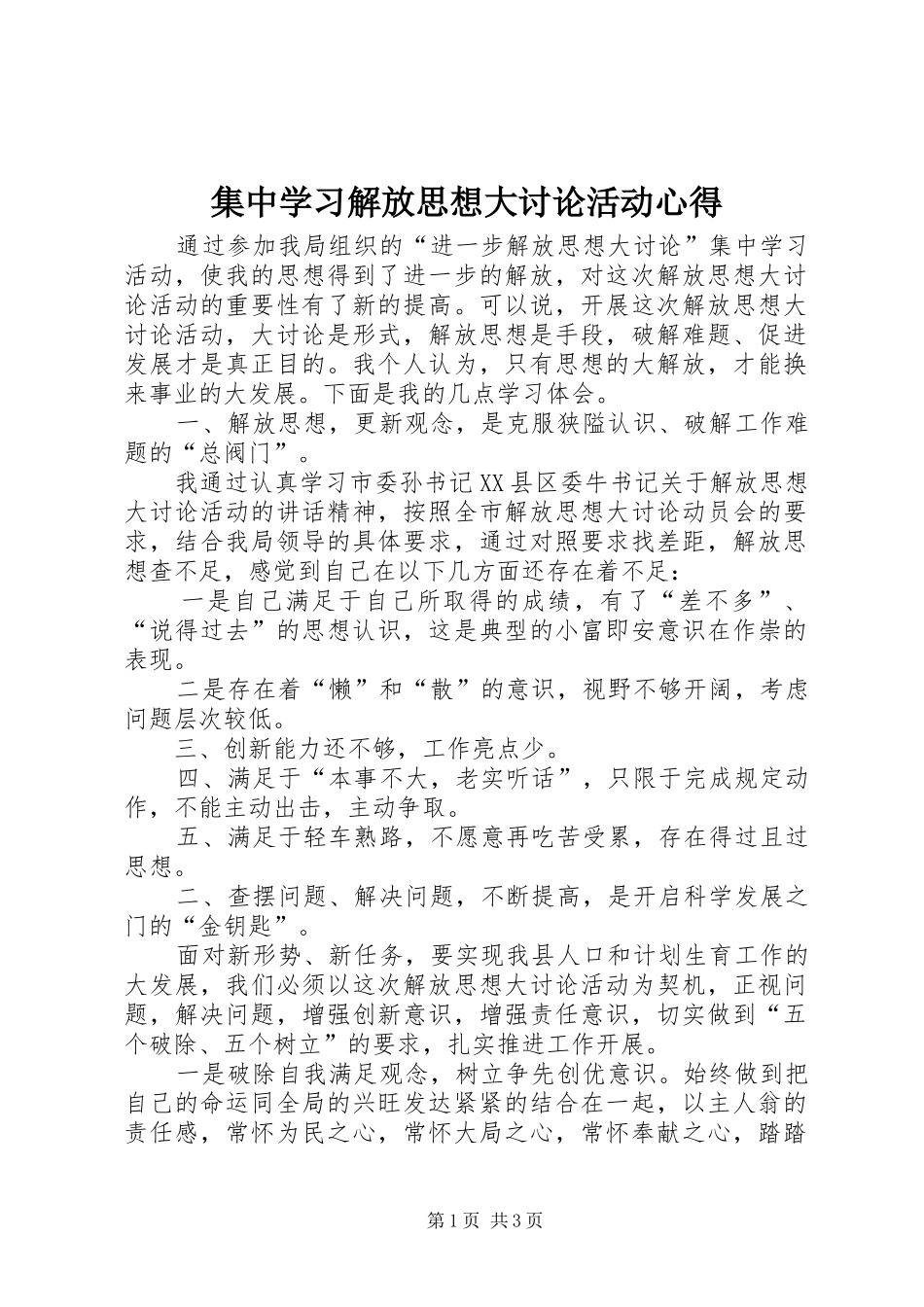 集中学习解放思想大讨论活动心得_第1页