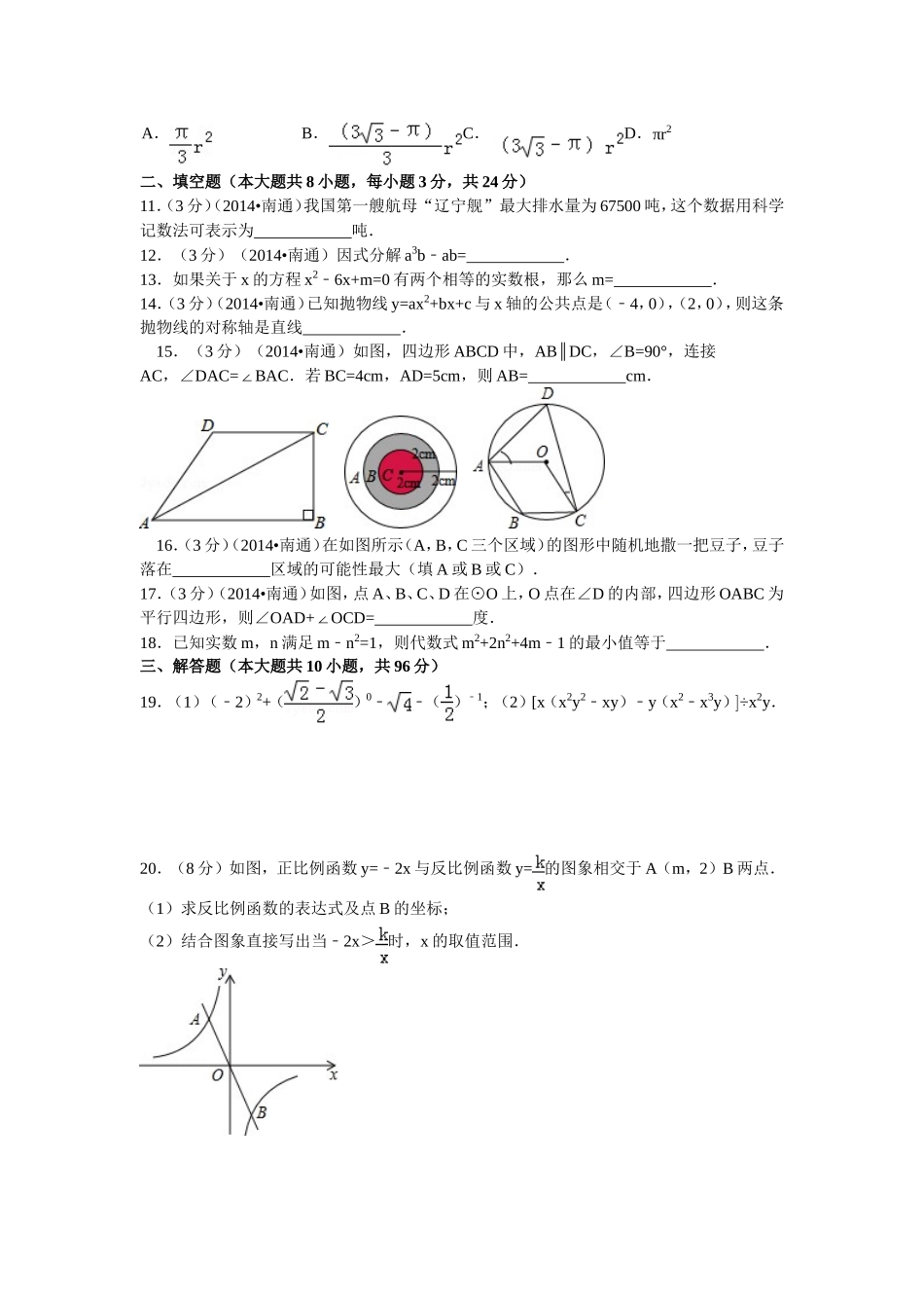 2014年江苏省南通市中考数学试卷1_第2页