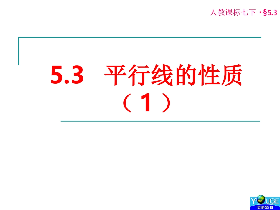 平行线的性质（）_第1页