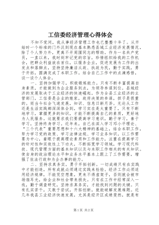 工信委经济管理心得体会