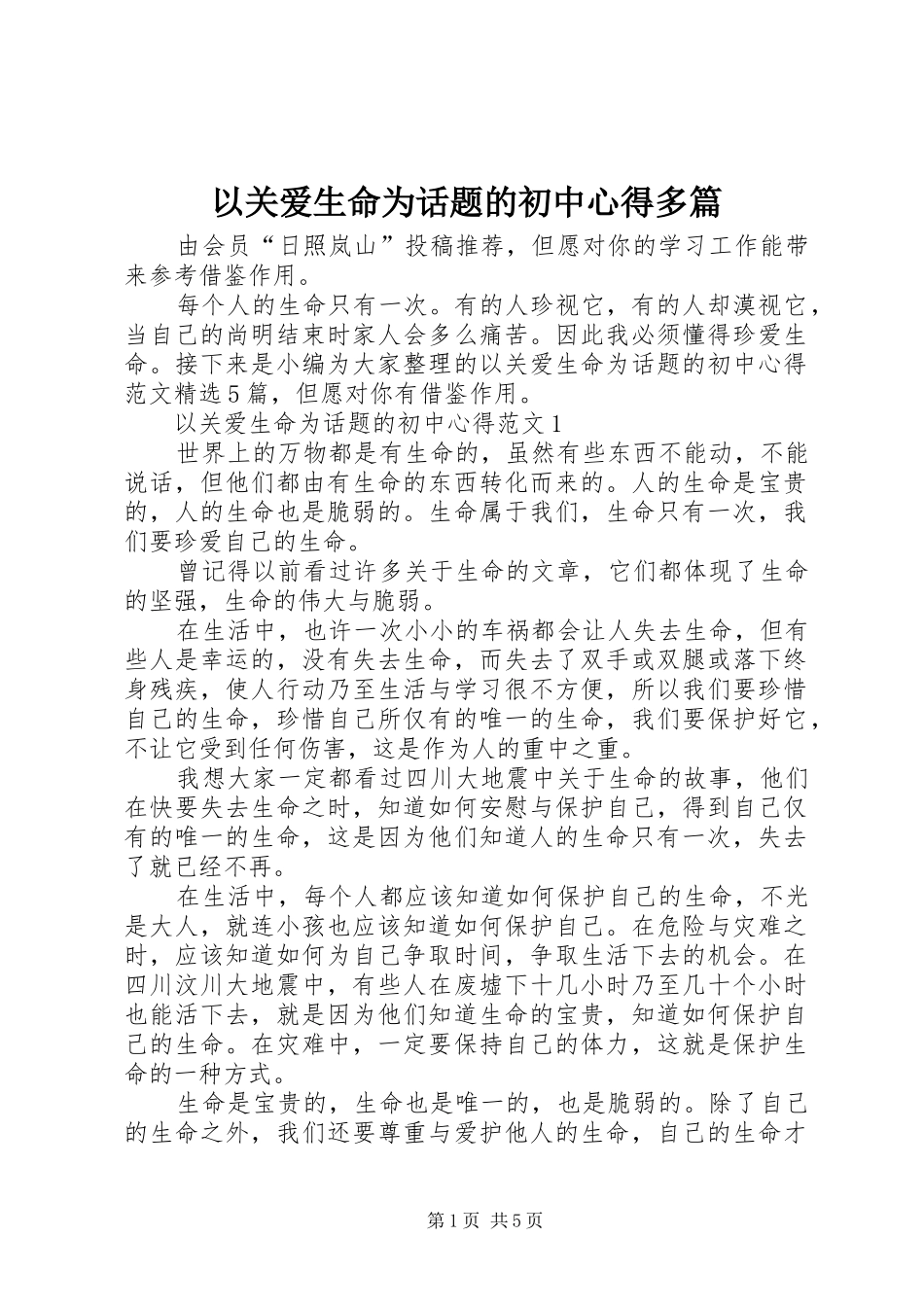 以关爱生命为话题的初中心得多篇_第1页