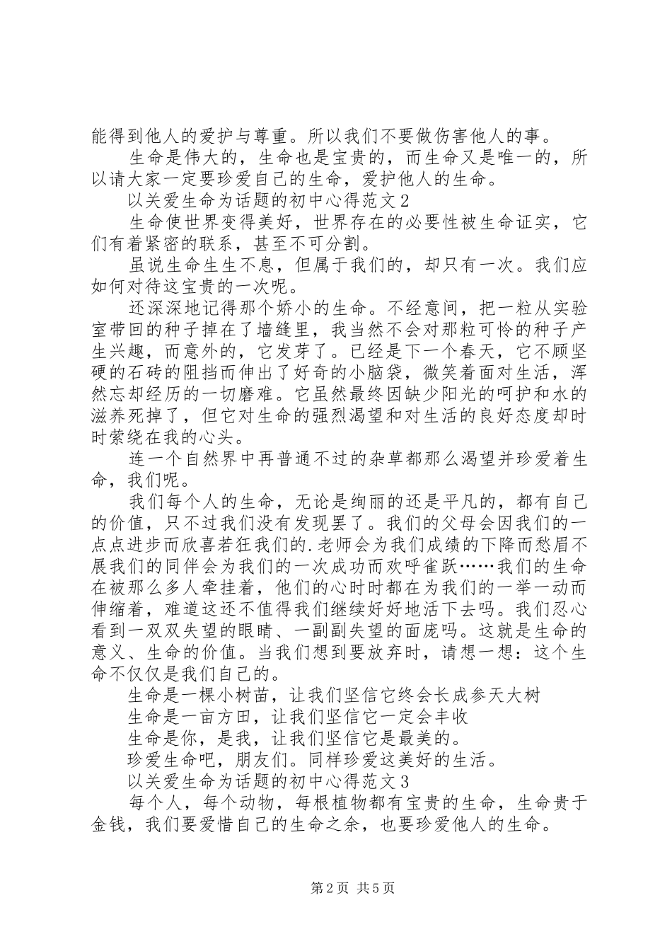 以关爱生命为话题的初中心得多篇_第2页
