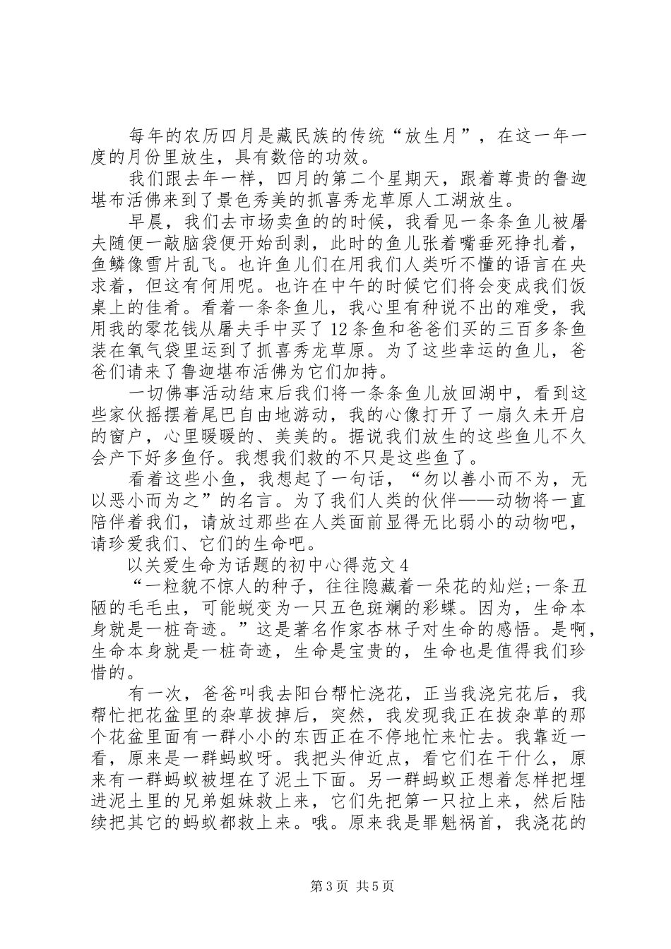 以关爱生命为话题的初中心得多篇_第3页