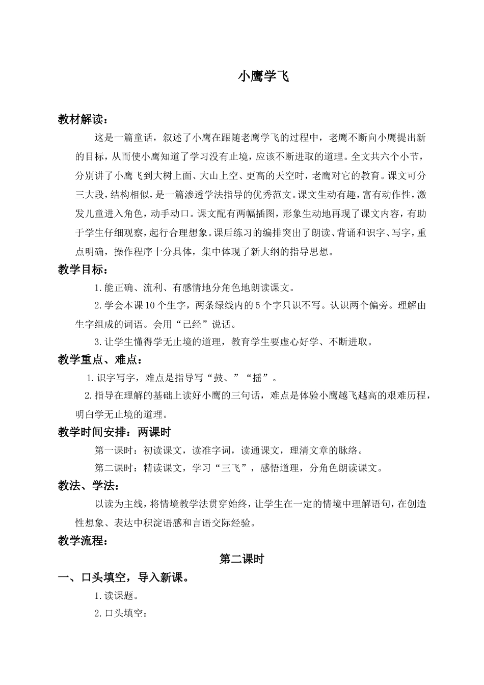 (教科版)一年级语文下册说课稿-小鹰学飞-2_第1页