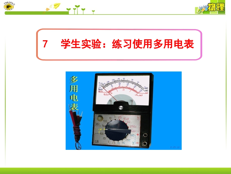 7学生实验：练习使用多用电表_第1页