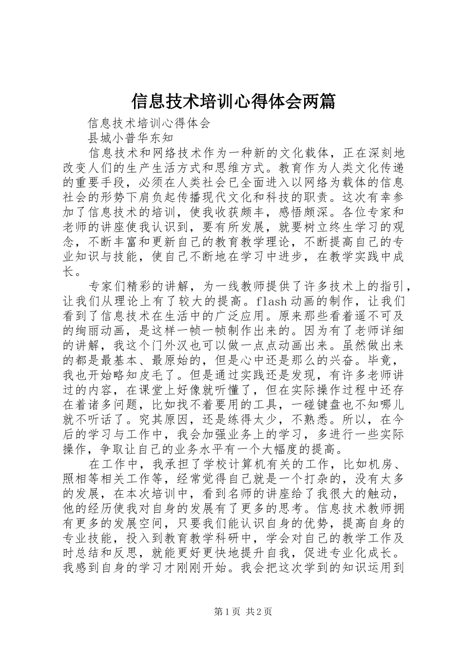 信息技术培训心得体会两篇_第1页