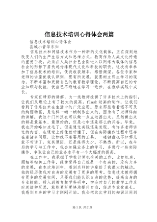 信息技术培训心得体会两篇