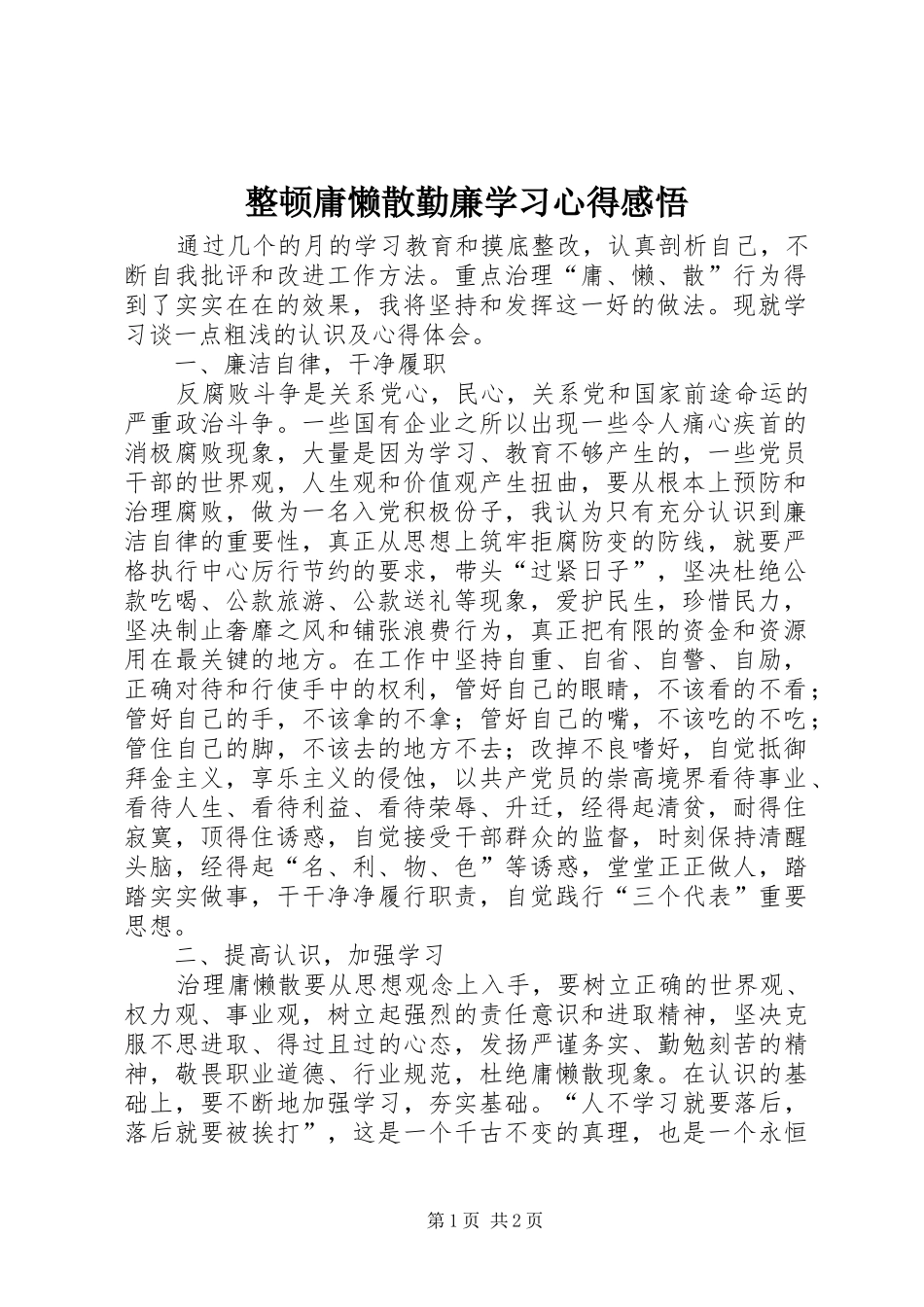 整顿庸懒散勤廉学习心得感悟_第1页