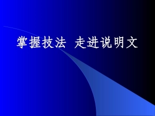 说明文专题复习训练