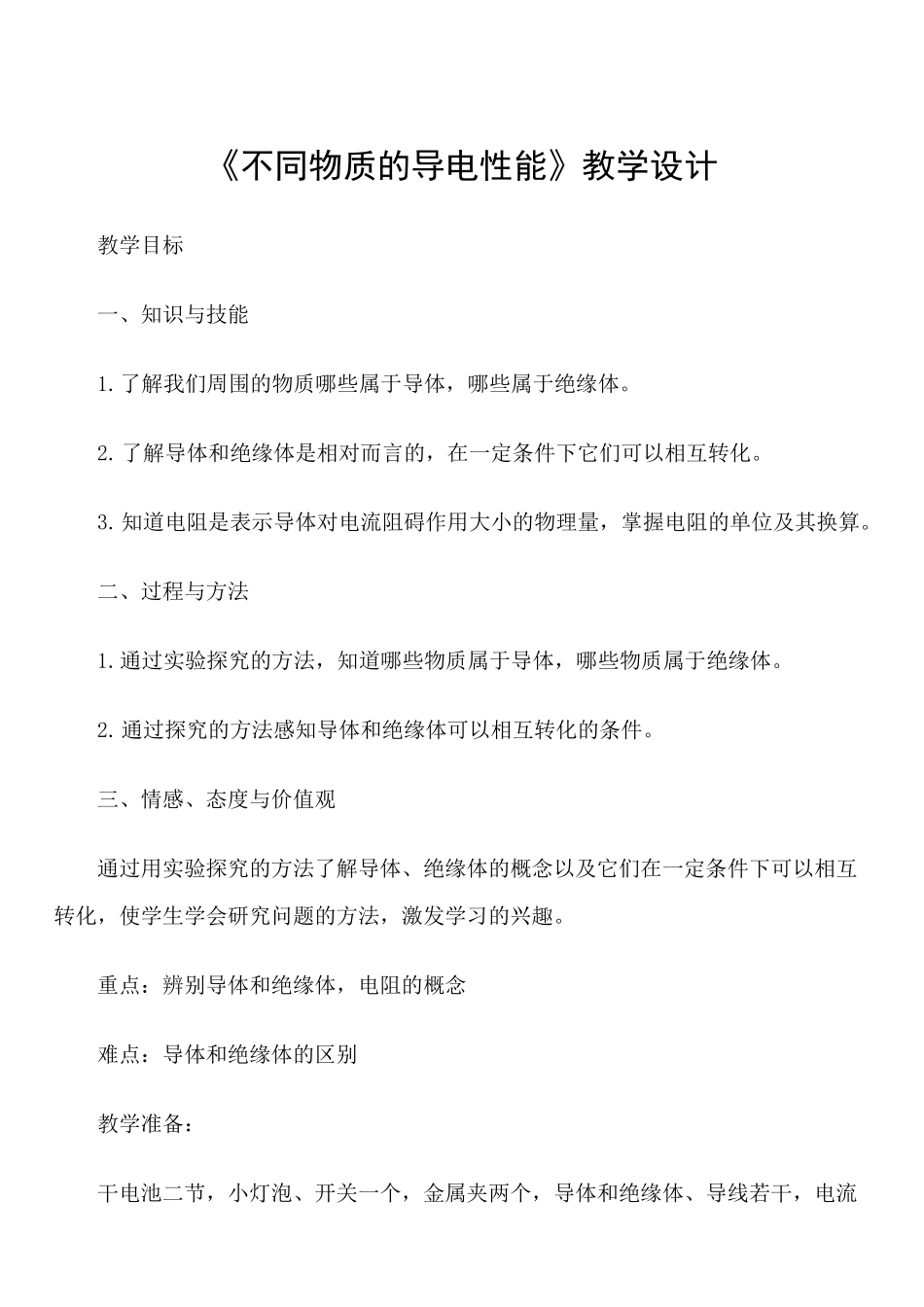 不同物质的导电性能_第1页