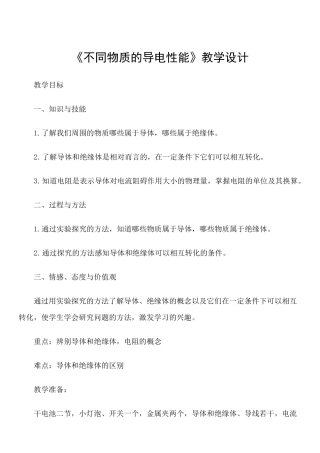 不同物质的导电性能