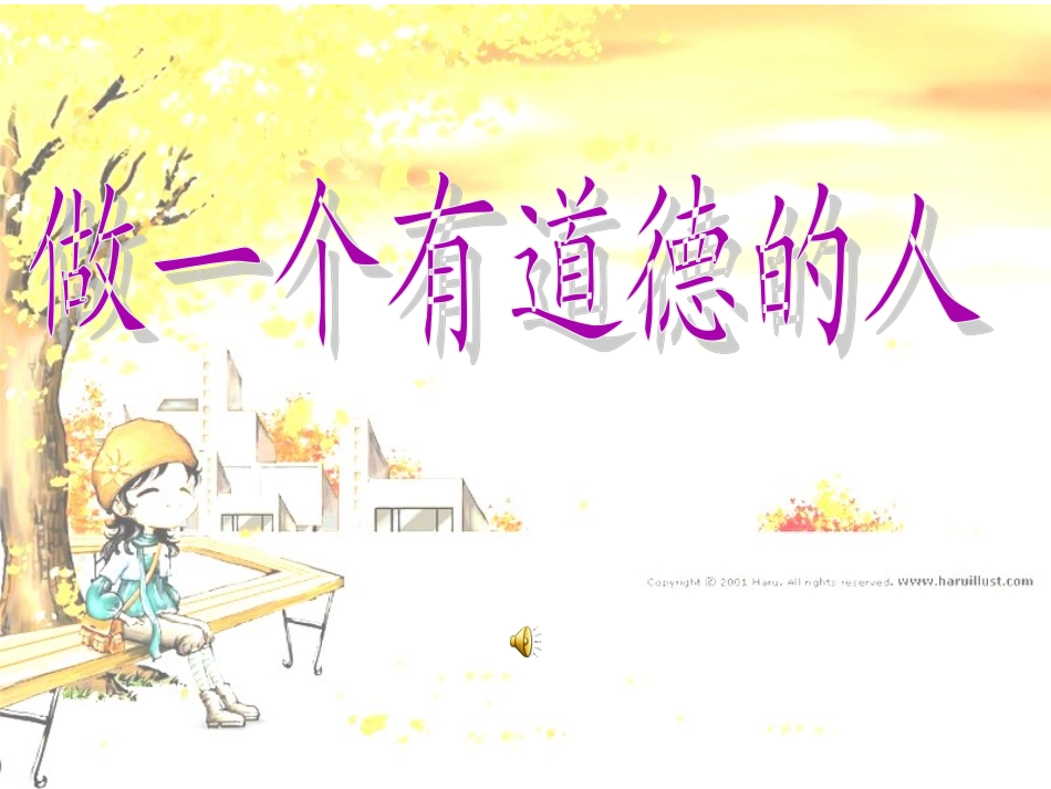 做一个有道德的人_第1页